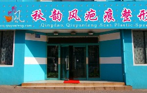 青島秋韻風(fēng)疤痕整形?？漆t(yī)院