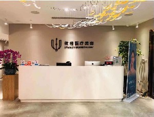 上海攸維醫(yī)療美容診所