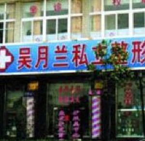 上海吳月蘭整形激光祛眼袋有何優(yōu)勢？效果能保持多久？