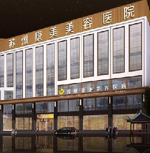 蘇州康美美容醫(yī)院激光去黑眼圈效果如何？需要多少錢？