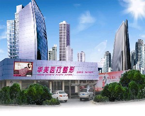 象山華美整形醫(yī)院激光去黑眼圈怎么樣？要多久恢復(fù)自然？