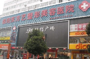 信陽(yáng)東方藝整形美容醫(yī)院