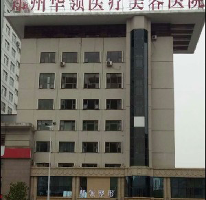 鄭州華領整形醫(yī)院激光去黑眼圈效果如何？能保持多久？