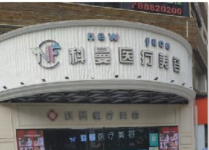 中山科曼整形激光去黑眼圈有何優(yōu)勢？價格如何？