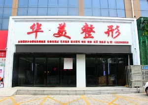 駐馬店華美整形雙眼皮失敗如何修復？價格如何？