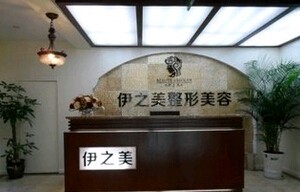 資陽(yáng)伊之美整形美容醫(yī)院