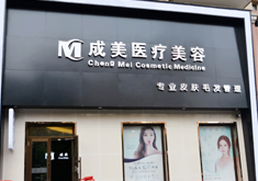 哈爾濱成美整形磨顴骨手術有何優(yōu)勢？顴骨手術疼嗎？