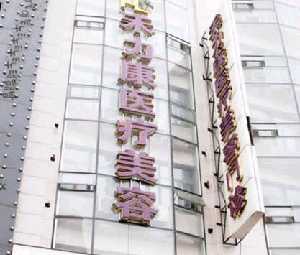 哈爾濱禾力康醫(yī)療美容醫(yī)院