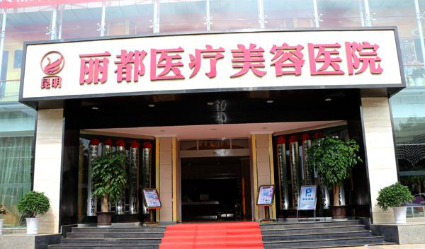 昆明麗都整形醫(yī)院熱瑪吉有何優(yōu)勢？效果如何？