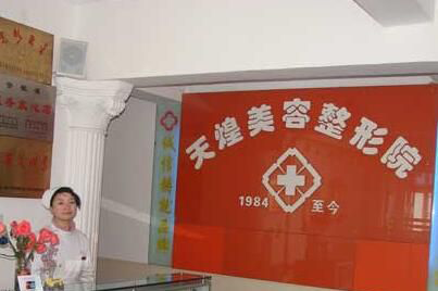 淮北天煌整形醫(yī)院激光祛斑效果如何？術(shù)后如何護(hù)理？