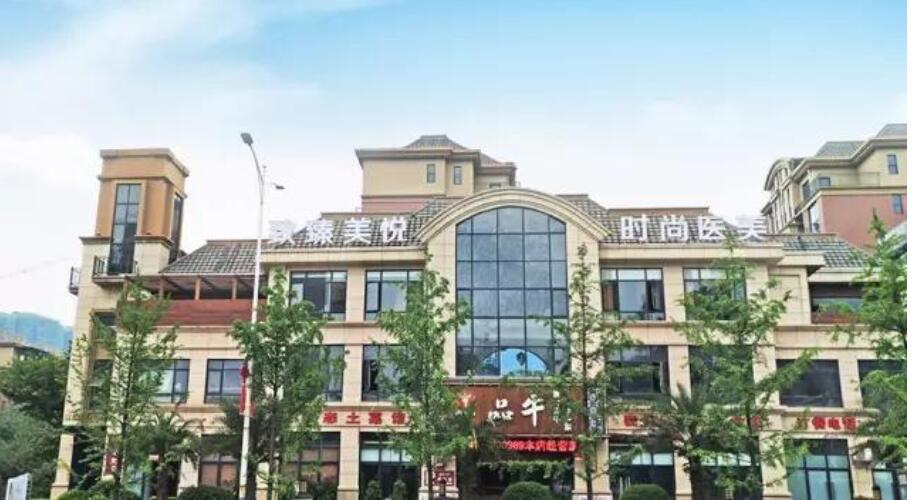 懷化致臻美悅時尚醫(yī)療美容診所