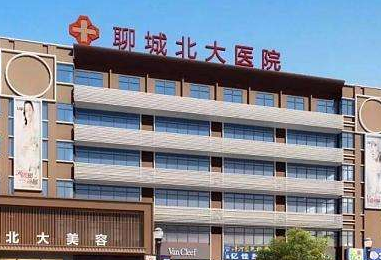 聊城北大醫(yī)院整形美容中心