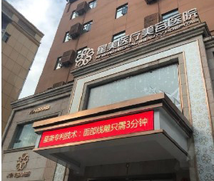 南京星美美容醫(yī)院