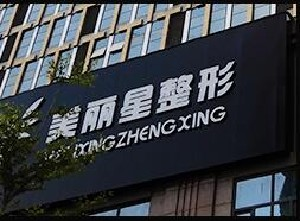 南寧美麗星整形假體隆鼻能保持多久？術(shù)后事項(xiàng)有哪些？