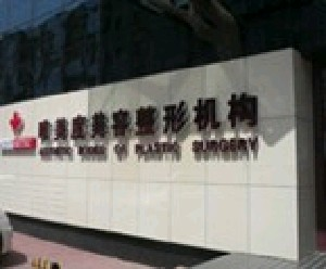 沈陽(yáng)唯美度整形鼻翼縮小有哪些注意事項(xiàng)？安全性如何？