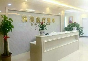 益陽(yáng)韓美整形美容診所