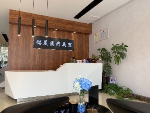 棗莊銘美醫(yī)療美容診所