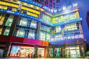 長(zhǎng)沙愛(ài)思特醫(yī)療美容醫(yī)院