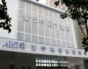 岳陽愛思特醫(yī)療美容醫(yī)院