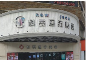 中山科曼整形下頜角整形效果如何？術(shù)后如何護(hù)理？