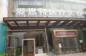 株洲愛思特整形醫(yī)院面部填充需要多少錢？多久恢復(fù)自然？