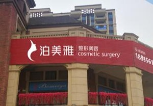 遵義泊美雅整形下頜角整形注意事項(xiàng)？風(fēng)險(xiǎn)大嗎？