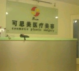 北京可思美整形隆下巴的適應(yīng)癥？有何優(yōu)點？