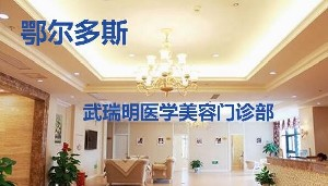 鄂爾多斯武瑞明整形硅膠墊下巴效果如何？價格貴嗎？