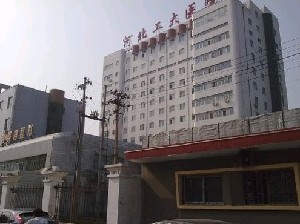 河北工程大學附屬醫(yī)院整形美容科