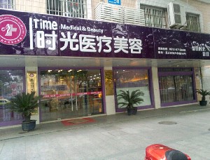 萊蕪時光整形醫(yī)院