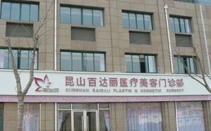 昆山百達(dá)麗醫(yī)療美容門診部