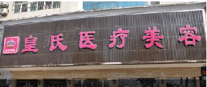 黃岡皇氏醫(yī)療美容醫(yī)院