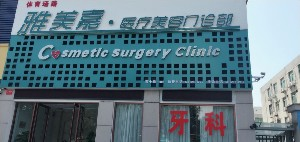 洛陽雅美嘉整形自體脂肪豐額頭效果如何？術(shù)后如何護(hù)理？