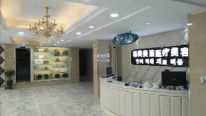蚌埠韓美美萊醫(yī)療美容門診部
