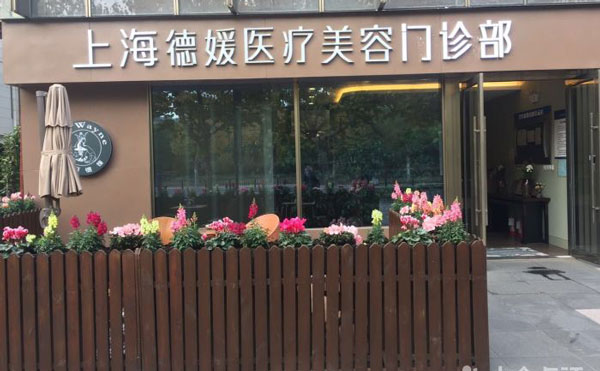 上海德媛醫(yī)療美容門(mén)診部.jpg