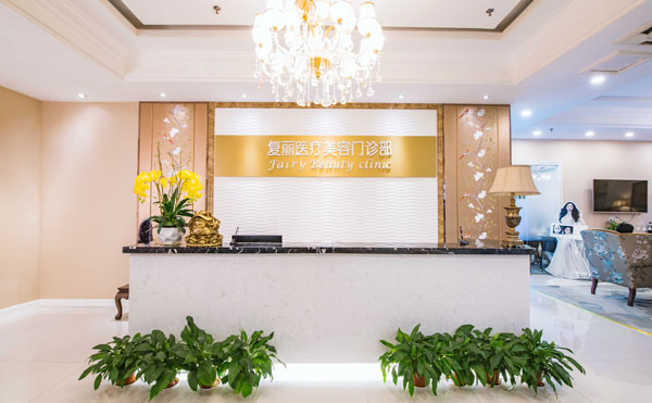 上海復麗醫(yī)療美容門診部