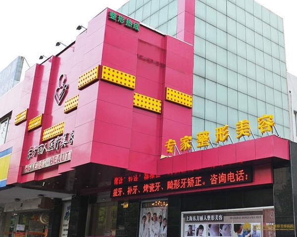 上海東方麗人醫(yī)療美容門診部