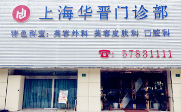 上海華晉醫(yī)療美容門(mén)診部