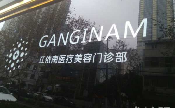 上海江依南醫(yī)療美容醫(yī)院