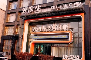 大連沙醫(yī)生整形美容口腔?？漆t(yī)院