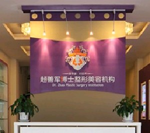 成都趙博士整形美容門診部