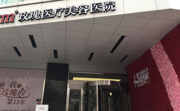 上海玫瑰醫(yī)療美容醫(yī)院