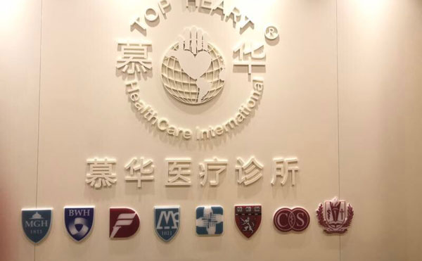 上海慕華醫(yī)療美容診所