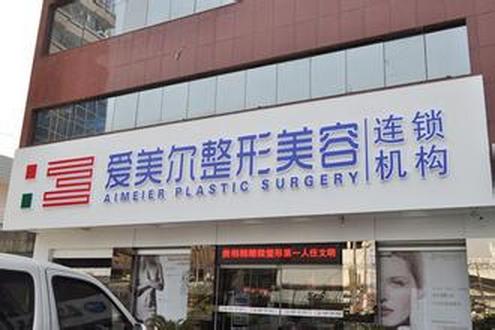 福州愛(ài)美爾整形美容醫(yī)院