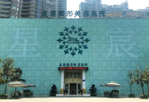 重慶星宸美容醫(yī)院