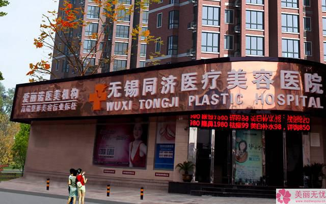 無錫同濟(jì)醫(yī)療美容醫(yī)院