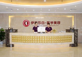 廣州伊麗莎白醫(yī)學美容門診部