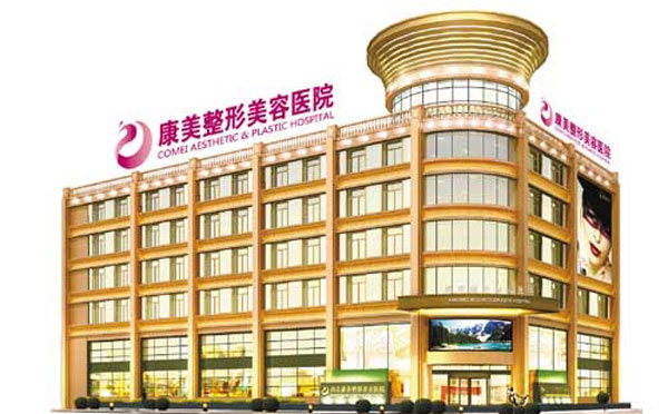 南京康美美容醫(yī)院.jpg