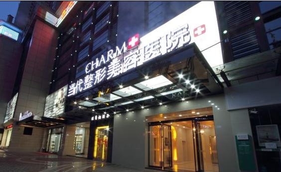 重慶當(dāng)代整形美容醫(yī)院