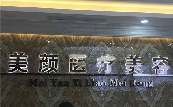 去法令紋哪家醫(yī)院好？2021全國(guó)排名前十的去法令紋醫(yī)院